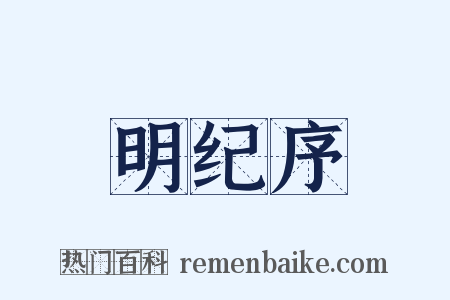 明纪序是什么意思的图片